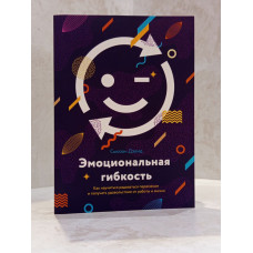 Книга "Эмоциональная гибкость" Сьюзан Дэвид
